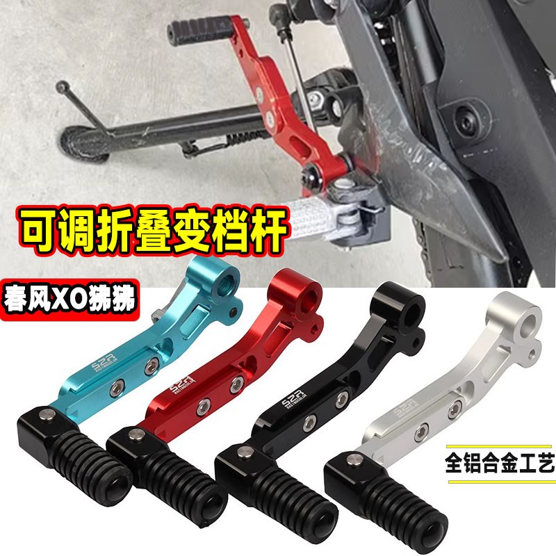 适用于春风XO狒狒可调挂档杆 赛车手档位加长杆脚踩变档改装配件