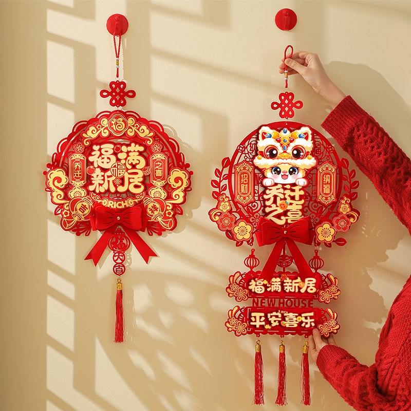 乔迁之喜装饰挂件新居布置入户大门福字挂饰客厅搬家入宅仪式用品