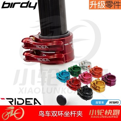 瑞宜达RIDEA鸟车birdy改装双快拆双扣钛轴座管夹坐杆夹坐管夹P40