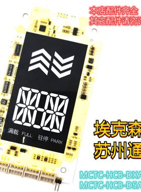 默纳克埃克森通用电梯MCTC-HCB-DXA外呼显示板MCTC-HCB-D5A-EXXT