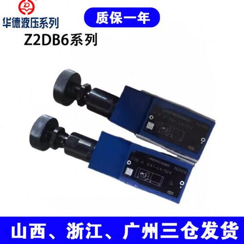 华德系列叠加溢流阀ZDB6VP2-42/200V ZDB6VA2/VB2-42/50/100/315
