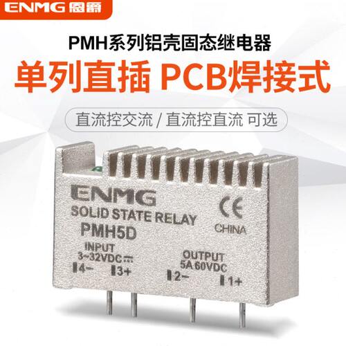 恩爵ENMG插针固态继电器PMH5D直流控直流PCB直插式铸铝增强散热