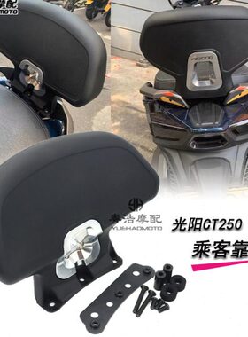 适用光阳CT250 CT300 改装靠背 腰部支撑 CT300改装 乘客靠背