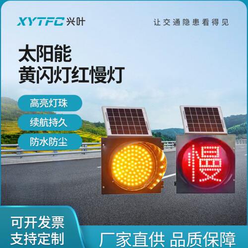 太阳能黄闪灯黄闪红慢灯路口学校路障夜间警示交通信号灯高速爆闪