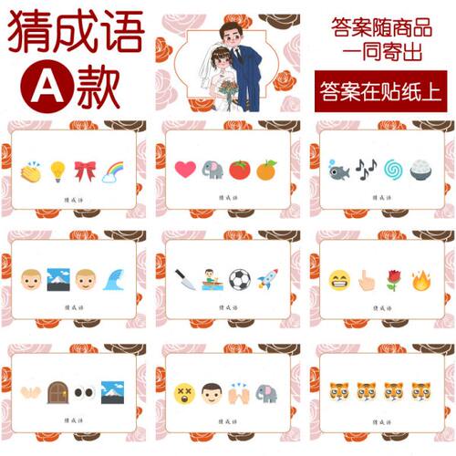 089款 猜成语A款 猜猜乐【9张】看表情猜词emoji结婚游戏21-14cm