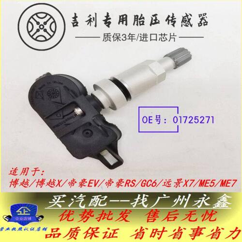 适用吉利博越/博越X/帝豪百万EV/RS/GC6/远景X7/ME5MET胎压传感器