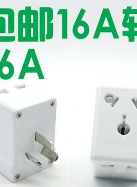 空调插孔转换 转换器 一转三 16a孔转16a+10a孔 插脚为16A