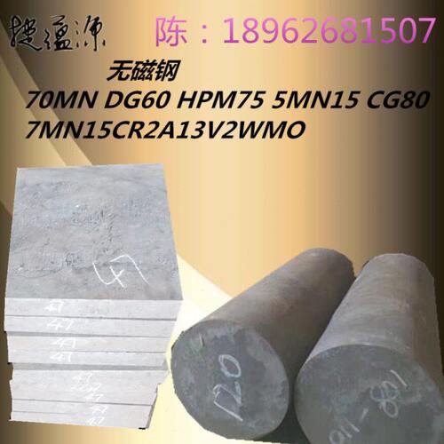 无磁钢 70MN DG60 高硬度无磁钢CG80 HOM75 5MN15 7MN15