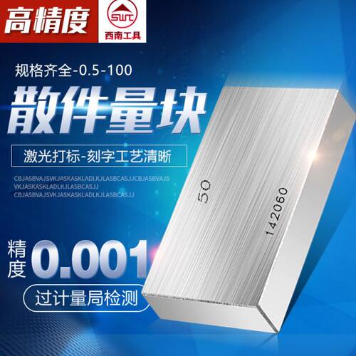 西南单块量块校对块/卡尺千分尺专用块规/散件量块/块规/白钢块规