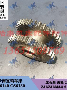 云南宝鸡车床配件 CY6140 CS6150 床头箱 齿轮 2108 Z31/Z31