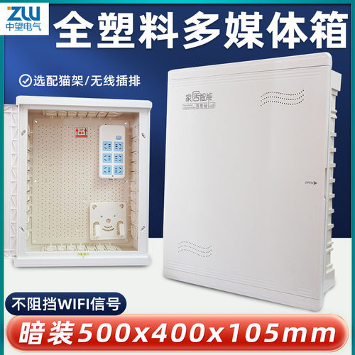 多媒体集线箱信息箱全塑料弱电箱家用暗装500*400大号网络布线箱