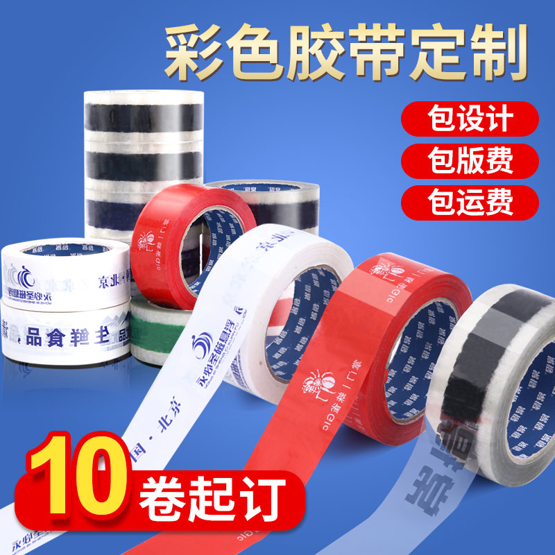 彩色底胶带定制logo印字二维码少量订制透明封箱胶带小批量印刷