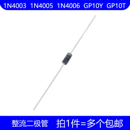 1N4003 1N4005 1N4006 GP10Y GP10T 直插 DO-41 整流二极管