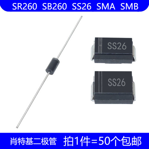 SR260 SB260 SS26 直插 DO-15 贴片 SMA SMB 肖特基二极管 60V 2A