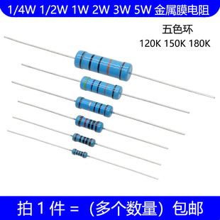 1/4W 1/2W 1W 2W 3W 5W金属膜电阻 120K 150K 180K 欧姆 五色环1%