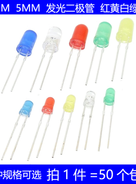 3mm 5mmLED小灯泡发光二极管F3F5红绿黄蓝白色直插灯珠元件包指示