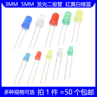 3mm 5mmLED小灯泡发光二极管F3F5红绿黄蓝白色直插灯珠元件包指示