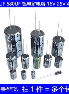 直插铝电解电容 10V 16V 25V 35V 50V 63V 100V 250V 220UF 680UF