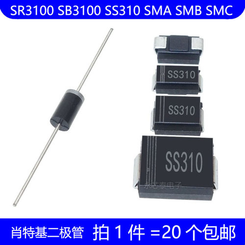 SR3100 SB3100 SS310 直插 DO-27 贴片 SMA SMB SMC 肖特基二极管