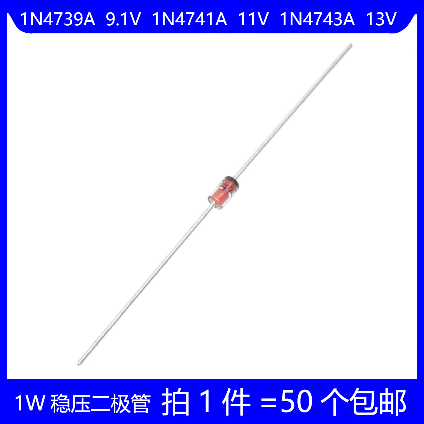 1W稳压二极管 1N4739A 9.1V 1N4741A 11V 1N4743A 13V 直插玻璃管