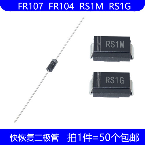 FR107 FR104 丝印 RS1M RS1G 直插 DO-41 贴片 SMA 快恢复二极管
