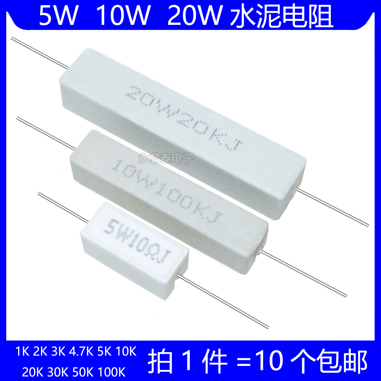 5W 10W 20W水泥电阻 1K 2K 3K 4.7K 5K 10K 20K 30K 50K 100K 欧