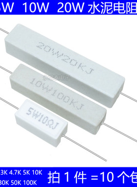 5W 10W 20W水泥电阻 1K 2K 3K 4.7K 5K 10K 20K 30K 50K 100K 欧