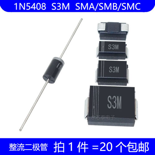 1N5408 IN5408 丝印 S3M 直插 DO27 贴片 SMA SMB SMC 整流二极管