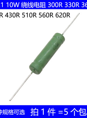 RX21 10W绕线电阻 300R 330R 360R 390R 430R 510R 560R 620R 欧