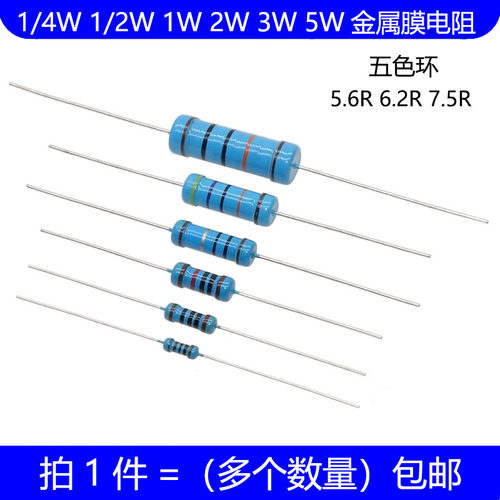 1/4W 1/2W 1W 2W 3W 5W金属膜电阻 5.6R 6.2R 7.5R 欧 五色环 1%