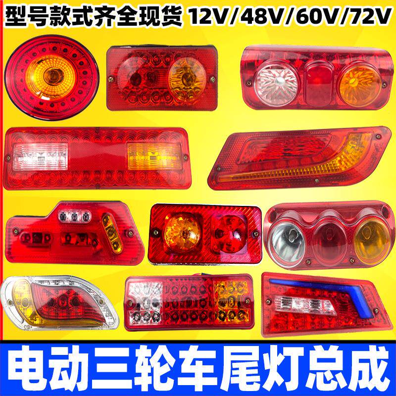 电动三轮车尾灯总成 三轮机车厢尾灯后转向煞车行车灯12v48V60V