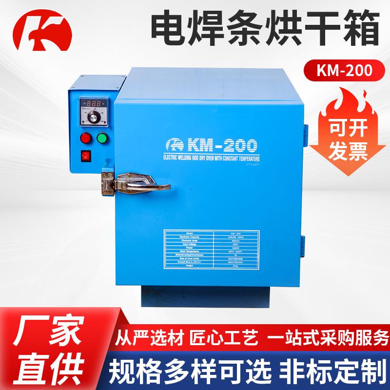 电焊条烘干箱KM-200焊剂干燥保温桶焊条烘干箱立式单开门烘干箱