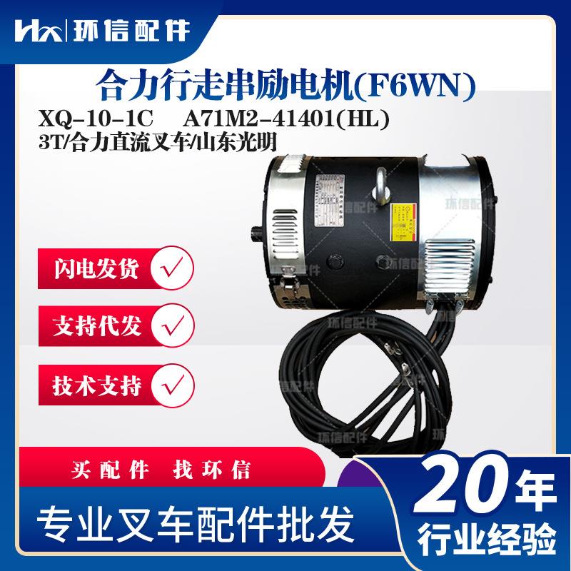合力行走串励电机(F6WN)XQ-10-1C 电机3T/合力直流叉车/山东光明