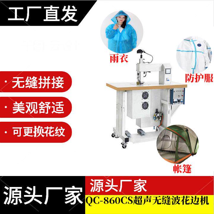 860CSS超声波缝合机超声波无缝花边机防护服隔离衣无缝粘合机
