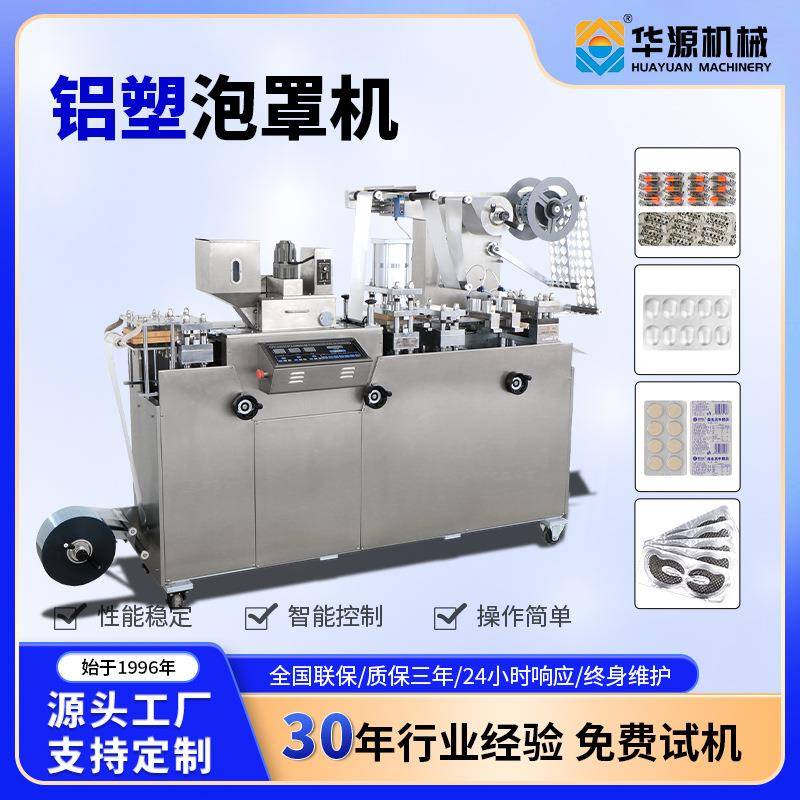 全自动高速药片平板胶囊软剂异形颗粒铝塑泡罩机可定制封口机