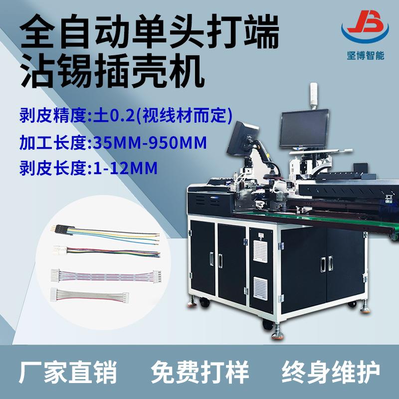 全自动单头插壳机长短线电子线排线并线剥皮裁线打端子穿套胶壳