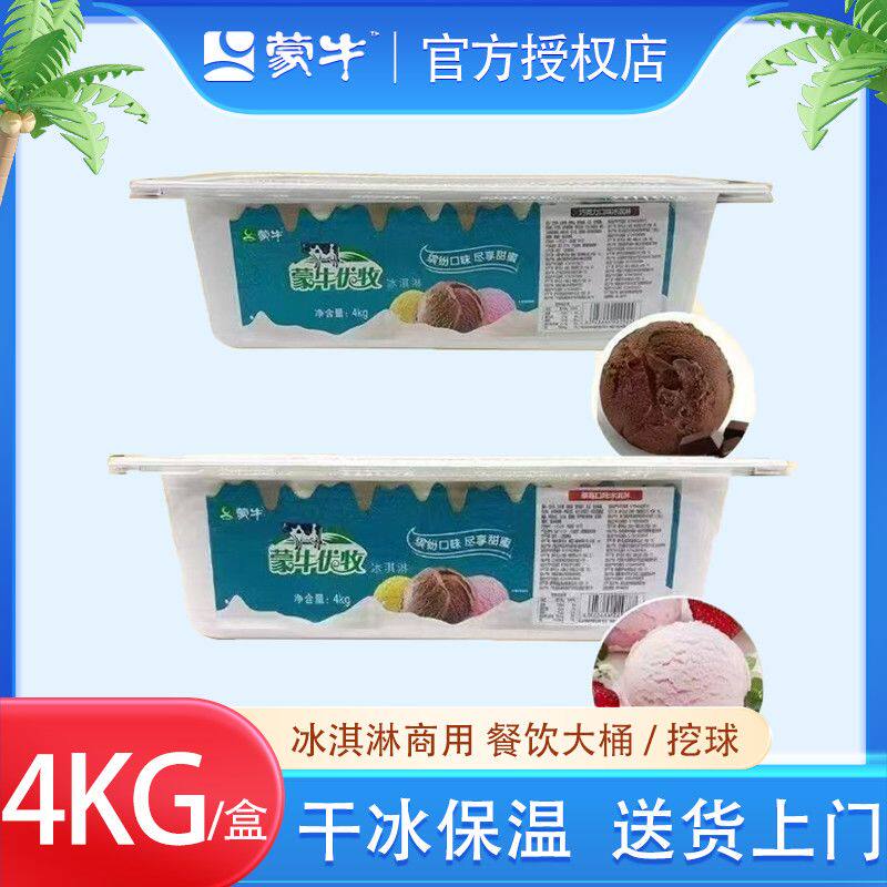 蒙牛优牧大长盒装4kg冰淇淋餐饮酒店商用批发雪糕香草巧克力挖球