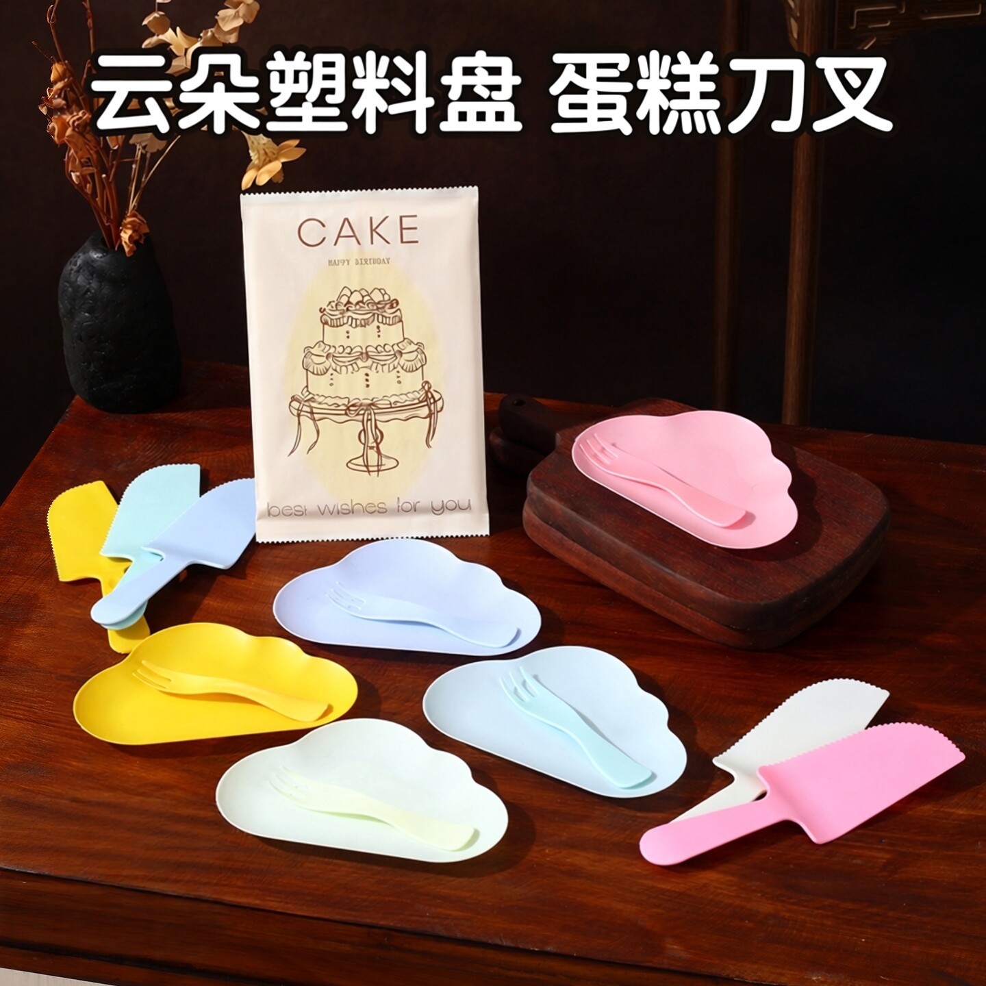 一次性生日蛋糕餐盘甜品烘焙云朵盘塑料盘叉子派对用品刀叉盘组合