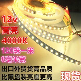 24v4000K高亮12v8mm防水120珠中性光4500K自然白太阳光led灯带条