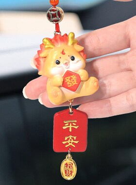 平安小龙宝汽车挂饰保平安车内装饰品车载高档招财摆件妇女节礼物