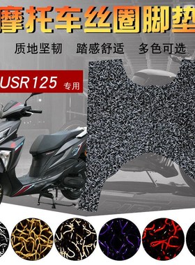 适用于USR125丝圈脚垫电动摩托车未来战士踏板垫HJ125T-21USR125