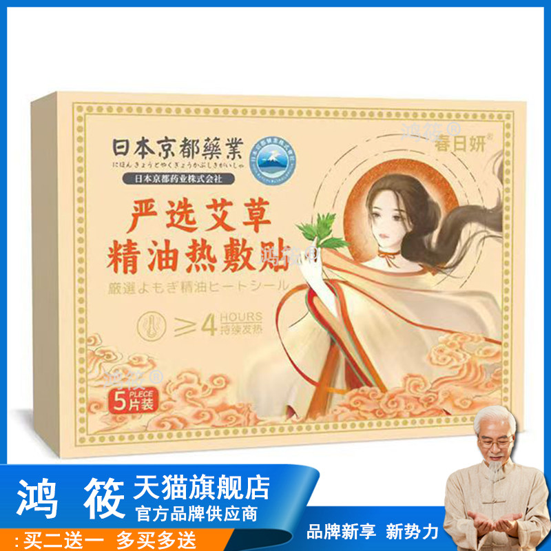 日本京都药业 艾草精油热敷贴 家用暖颈贴暖肚贴暖膝贴艾灸暖身贴
