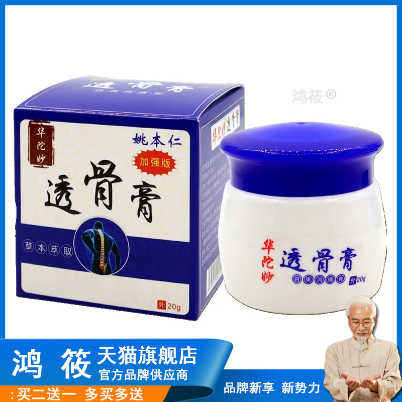 【正品1送1】姚本仁华佗透骨膏百康消痛膏20g/瓶华陀妙透骨膏软膏