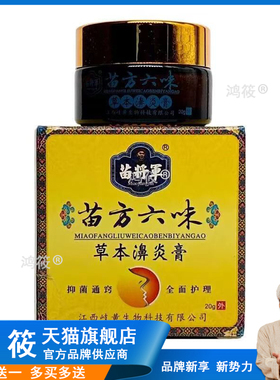 3盒99/买5送3】苗将军苗方六味草本20g流鼻涕鼻膏814810