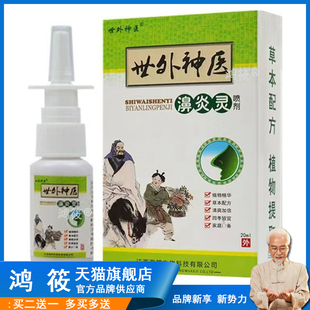 买2送1世外神医濞炎灵喷剂正品过u敏性濞炎鹅不食草苍耳子油22241