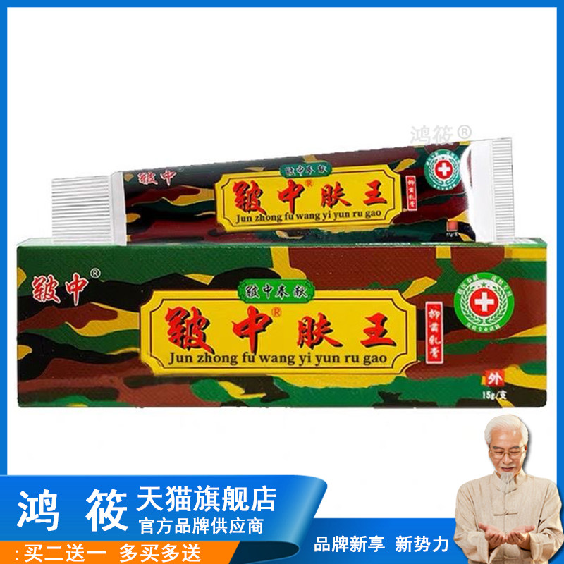 皲中皲中肤王草本抑菌乳膏正品外用软膏官网旗舰店军041811