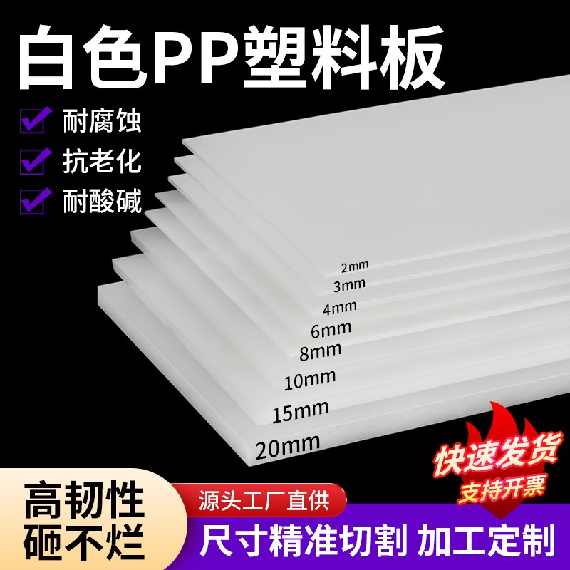 白色pp板塑料板硬板pvc板材pe板尼龙板胶板硬防水板垫板挡板加工图片