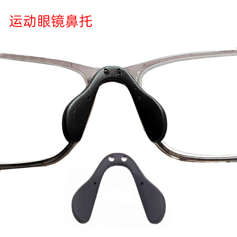 骑行防风眼镜鼻托运动近视眼镜鼻垫连体马鞍型双孔螺丝鼻梁支撑架