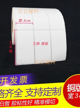 铜版纸不干胶60x30mm 30x60 横版铜版纸标签6x3cm 空白条码标签纸