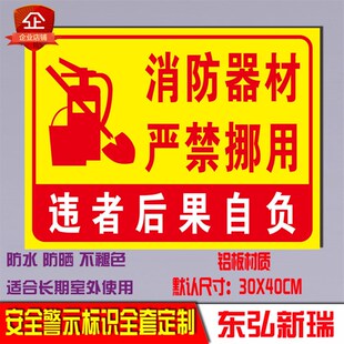 消防器材严禁挪用标志牌消防配电安全警告标识标示牌警示铝牌定制